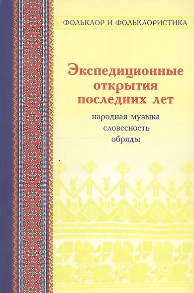 Экспедиционные открытия последних лет: Статьи и материалы. Вып. 2. Народная музыка, словесность, обряды в записях 1982-2006 гг. - фото 1