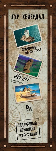 Тур Хейердал. Подарочный комплект из 3-х книг: Путешествие на Кон-Тики, Аку-аку. Тайна острова Пасхи, Ра - фото 8