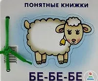 Бе-бе-бе.Кн. на картоне+метод. для родителей - фото 4