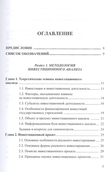 Инвестиционный анализ: Учебник для бакалавров - фото 2