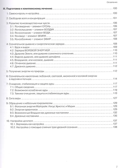 Духовное целительство Том-2. в традиции атлантических кристаллохирургов - фото 4