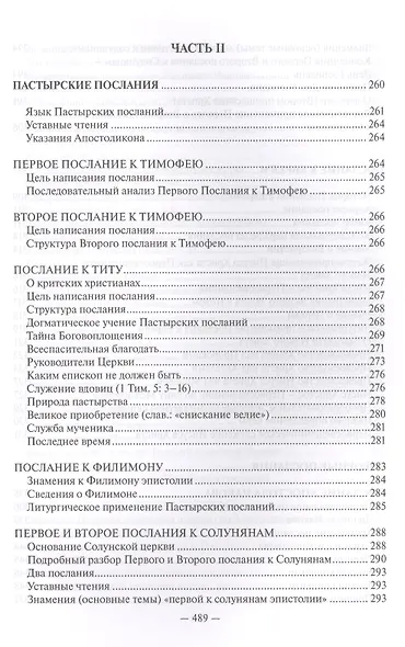 Священное Писание Нового Завета Апостол (Протоиерей Валентин Уляхин) - фото 6