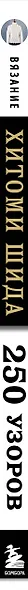 Вязание ХИТОМИ ШИДА. 250 узоров, 6 авторских моделей. Расширенное издание первой и основной коллекции дизайнов для вязания на спицах - фото 8