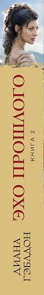 Эхо прошлого. Книга 2. На краю пропасти - фото 5