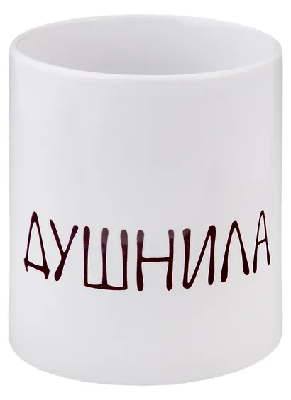 Кружка "Душнила", 330 мл - фото 1