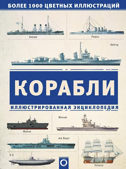 Корабли. Иллюстрированная энциклопедия - фото 1