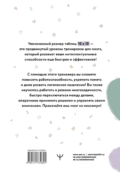 Большие таблицы Шульте 10х10. Интенсивный тренинг для мозга на 1 месяц. Отбивки: память, внимание, интеллект - фото 2