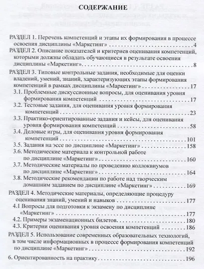 Фонды оценочных средств по дисциплине "Маркетинг". Учебное пособие для студентов обучающихся по направлению 38.03.02 "Менеджмент", профиль "Маркетинг" (программа подготовки бакалавров, заочная форма обучения) - фото 2