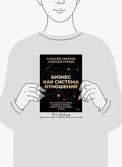 Бизнес как система отношений. Как расти в карьере, бизнесе и жизни, инвестируя в людей и себя - фото 8