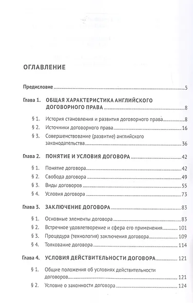 Договорное право Англии. Сравнительно-правовое исследование. Монография - фото 2