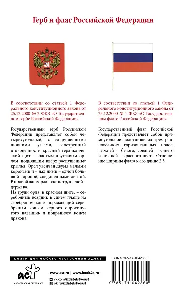 Конституция Российской Федерации с изменениями, одобренными общероссийским голосованием. C учетом образования в составе России новых субъектов. Гимн, герб и флаг Российской Федерации - фото 2