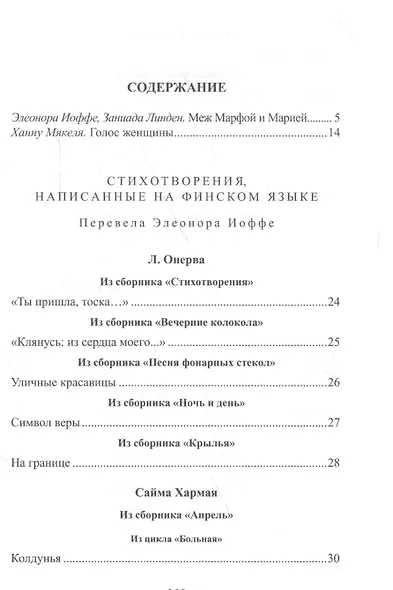 Голос женщины. Женская поэзия Финляндии: антология - фото 2