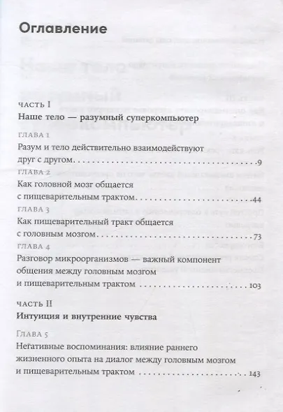 Второй мозг. Как микробы в кишечнике управляют нашим настроением, решениями и здоровьем - фото 3