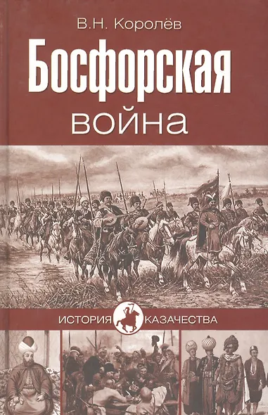 Босфорская война - фото 1