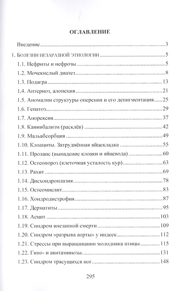 Незаразные болезни и профилактика кормовых нарушений в современном птицеводстве - фото 2