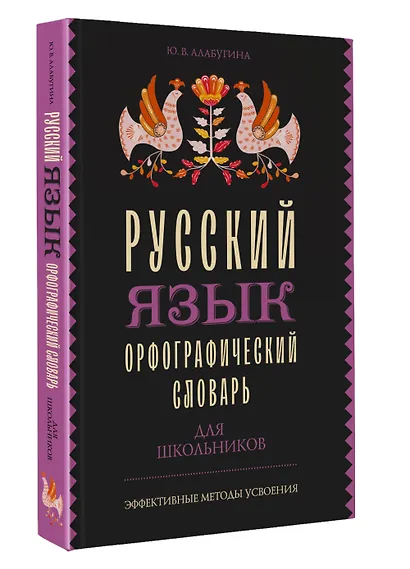 Русский язык. Орфографический словарь для школьников - фото 3