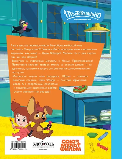 Простоквашино. Готовим сами! Веселые завтраки - фото 2