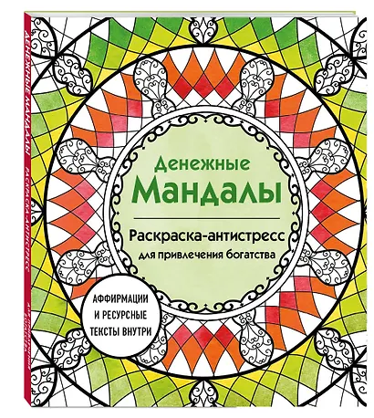 Денежные мандалы. Раскраска-антистресс для привлечения богатства - фото 3