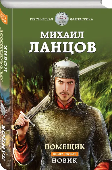 Помещик. Книга вторая. Новик - фото 3