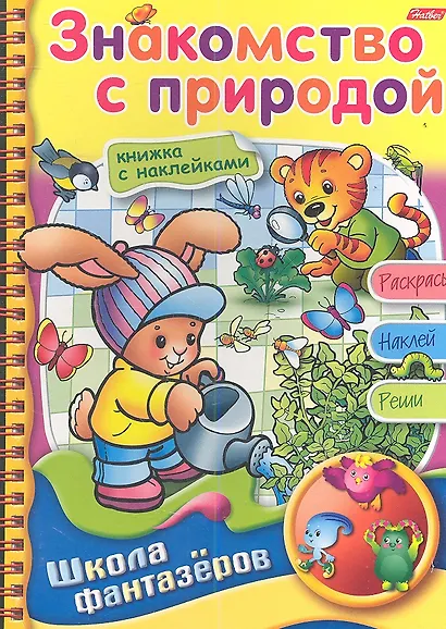 Знакомство с природой. Книжка с наклейками. Раскрась. Наклей. Реши - фото 1