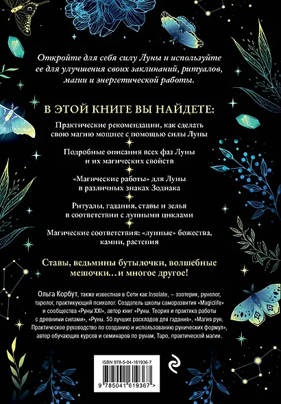 Сила луны. Как использовать лунную энергию в магической работе - фото 2