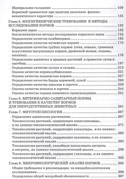 Зоогигиеническая и ветеринарно-санитарная экспертиза кормов. Учебник - фото 3