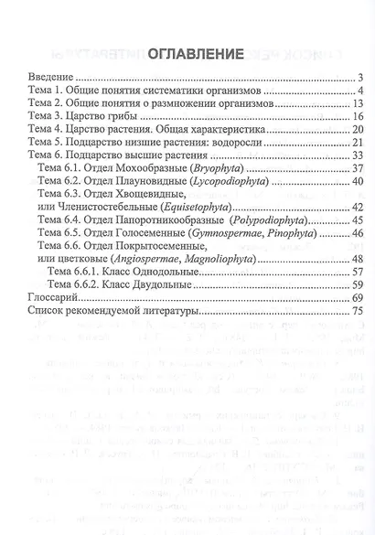 Ботаника. Систематика растений и грибов. Практикум. Учебное пособие - фото 2