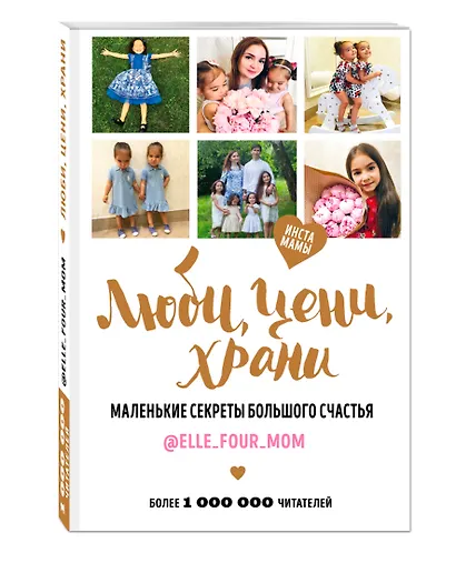 Люби, цени, храни. Маленькие секреты большого счастья elle_four_mom - фото 3