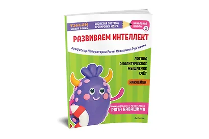 Тэнсай. Развиваем интеллект. Начальная школа 2 (с наклейками) - фото 2