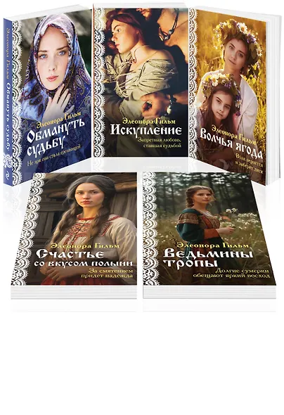 Комплект из 5 книг Элеоноры Гильм: Женская сага: Обмануть судьбу. Ведьмины тропы. Счастье со вкусом полыни. Волчья ягода. Искупление - фото 1