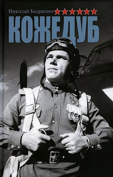 Кожедуб - фото 1