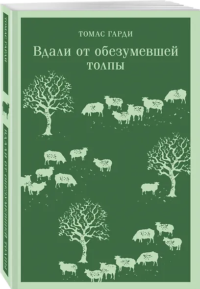 Вдали от обезумевшей толпы - фото 3