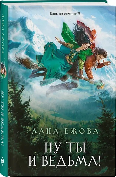 Ну ты и ведьма! - фото 3