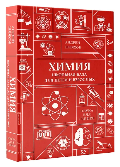 Химия. Школьная база для детей и взрослых - фото 3