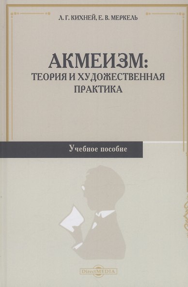 Акмеизм. Теория и художественная практика. Учебное пособие - фото 1