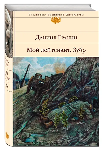 Мой лейтенант. Зубр - фото 3