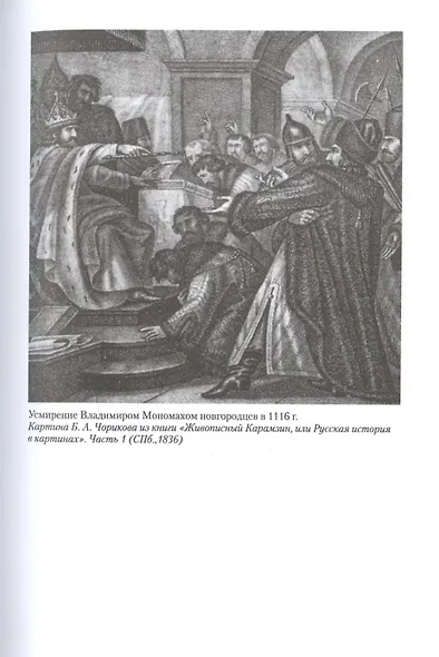 Владимир Мономах. Между историей и легендой - фото 8
