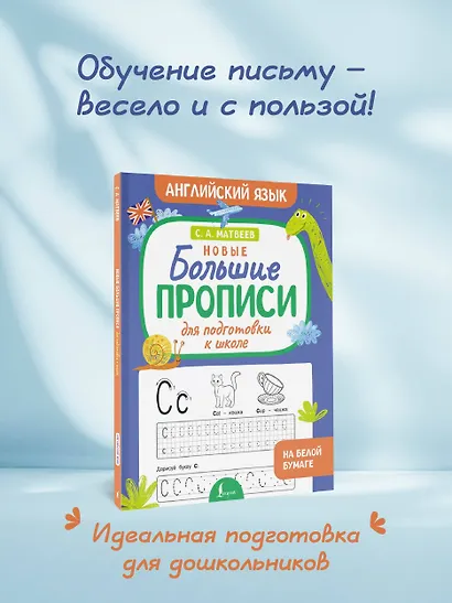 Новые большие прописи для подготовки к школе. Английский язык - фото 4