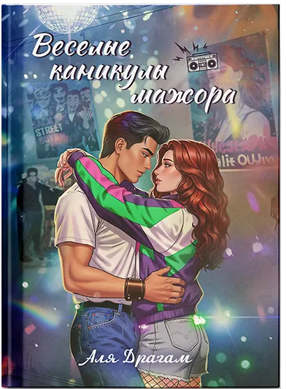 Веселые каникулы мажора - фото 3