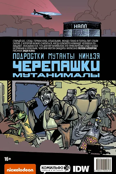 Подростки Мутанты Ниндзя Черепашки. Мутанималы - фото 2