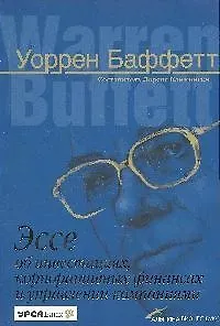Эссе об инвестициях, корпоративных финансах и управлении компаниями. 4-е изд. - фото 1