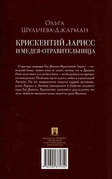 Крискентий Ларисс и Медея-отравительница - фото 2