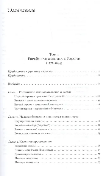 Еврейская община в России (1772–1917). В 2 т. Пер. с англ. - фото 2
