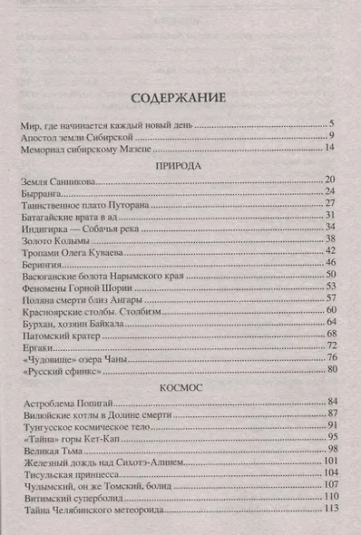 100 великих тайн Сибири - фото 2