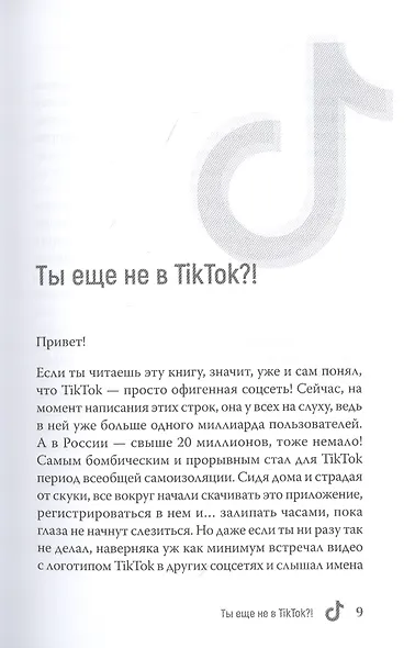 TikTok Superstar. Как набрать миллион подписчиков - фото 7