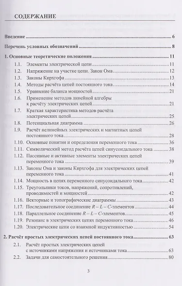 Теоретические основы электротехники. Расчеты электрических цепей постоянного и переменного однофазного тока - фото 3