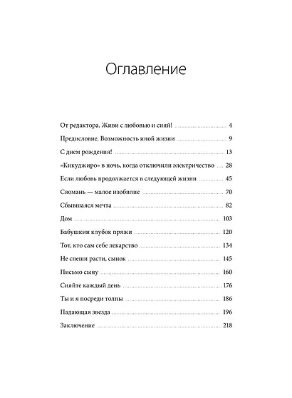 Тепло светлячков. О маленьких чудесах, что делают жизнь полной - фото 8