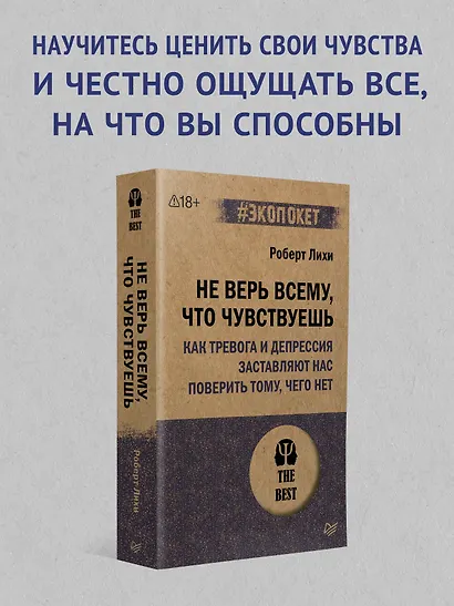 Не верь всему, что чувствуешь. Как тревога и депрессия заставляют нас поверить тому, чего нет (#экопокет) - фото 3