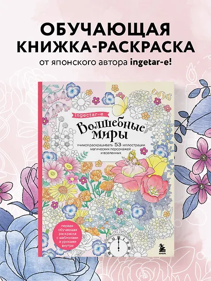 Волшебные миры. Учимся раскрашивать 53 иллюстрации магических персонажей и вселенных - фото 4