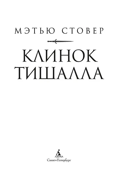 Клинок Тишалла - фото 5